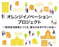 経済産業省 オレンジイノベーション・プロジェクト