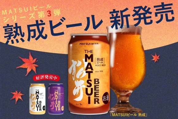MATSUIビール熟成新発売