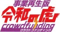 事業再生版令和の虎クラウドファンディングロゴ