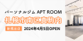 パーソナルジム APT ROOM 札幌市南区真駒内　新規出店