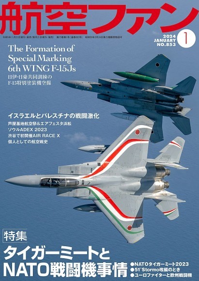 11/21（火）発売】 航空ファン2024年1月号 発売のご案内｜PressWalker