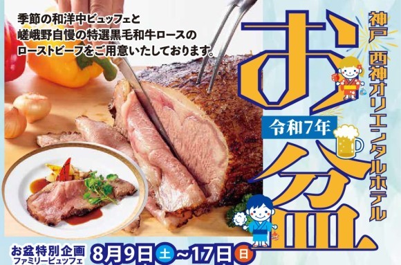 「2025お盆　レストランのご案内」神戸 西神オリエンタルホテル