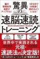 『驚異の「速脳速読」トレーニング』(川村真矢／川村明宏著)