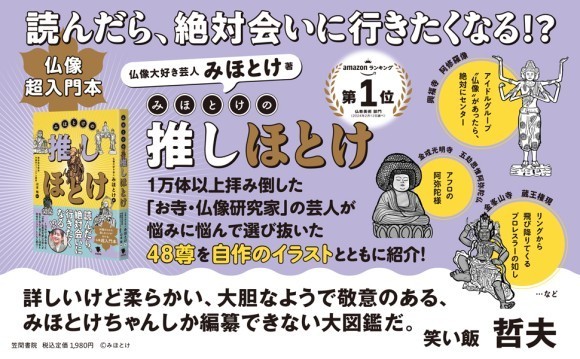 刊行記念イベントも開催！ みほとけ著『みほとけの推しほとけ』（笠間書院）｜PressWalker