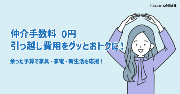 エスホームは仲介手数料0円で新生活を応援！