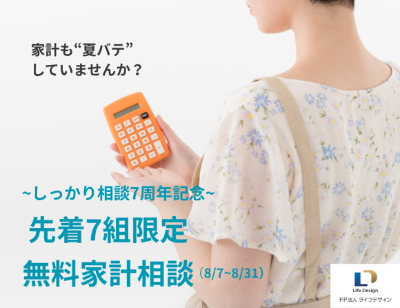家計も夏バテしていませんか？　しっかり相談7周年記念　先着7組限定　無料家計相談