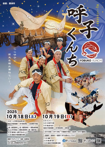 伝統行事「呼子くんち」開催