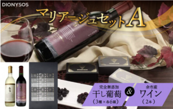 ふるさと納税】余市産 完全 無添加 干し 葡萄 セレクト ワイン マリアージュ セット A