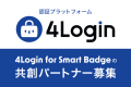 4Login Smart Badge（フォーログイン スマートバッジ）で推し活を変革する共創パートナーを募集