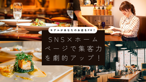 モデルがあなたのお店をPR！SNS×ホームページで集客力を劇的アップ！