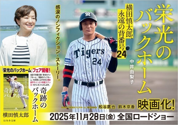 『栄光のバックホーム』映画化記念フェアを実施