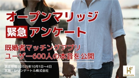オープンマリッジ緊急アンケート