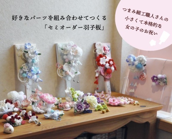 つまみ細工職人さんの小さくて本格的な女の子のお祝い