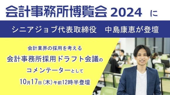 10月17日「会計事務所博覧会2024」にシニアジョブ代表取締役・中島康恵が登壇