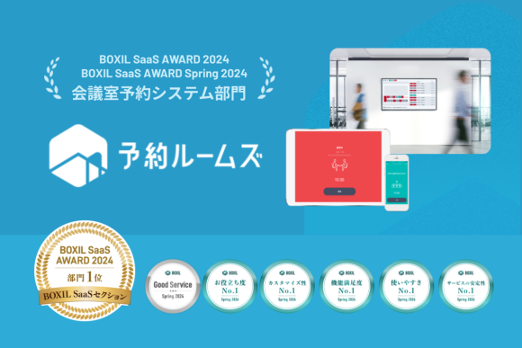 予約ルームズ、「BOXIL SaaS AWARD 2024」 BOXIL SaaSセクション会議室予約管理システム部門1位に選出
