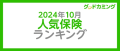 人気保険ランキング