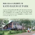 地域に拓かれた鉄道模型工場　KATO　RAILWAY　PARK