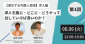 【8/6(火)開催】人事・採用担当必見オンラインセミナー『【成功する外国人採用】求人編：求人を誰に・どこに・どうやって出していけば良いのか？』