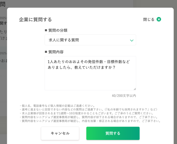 シニア専門求人サイト「シニアジョブ」に質問機能が追加、求職者は求人ページから応募前の企業への質問が可能に