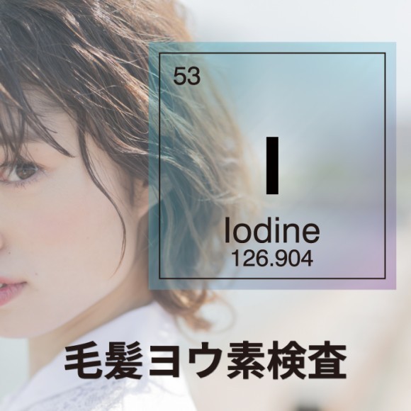 毛髪ヨウ素検査