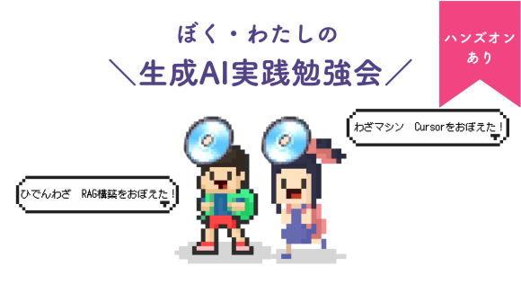 生成AIで開発を進めるCursorやRAG構築のハンズオンを行う実践的な勉強会