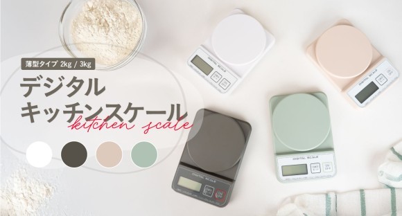 薄さ約23mm！正確性と収納性に優れた『薄型デジタルキッチンスケール』がアトラスより登場