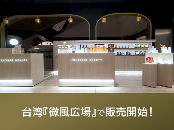 日本ライフ製薬（JLP）台湾『微風広場』で販売開始