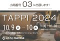 【小間番号：３】TAPPI2024に出展します