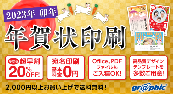 年賀状印刷が今なら20％OFF！グラフィックが「年賀状印刷（2023年卯年）」の注文受付を開始。｜PressWalker