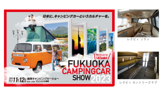福岡キャンプカーショー2023