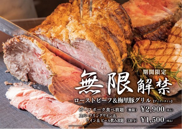 無限解禁「ローストビーフ＆梅里豚グリル」食べ放題フェア