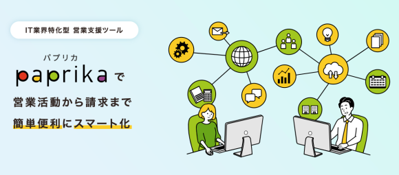 営業支援ツール パプリカ