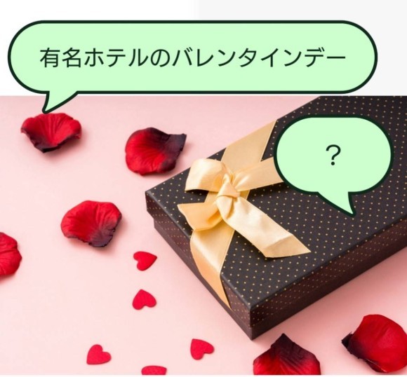 ホテルが販売するバレンタインチョコ