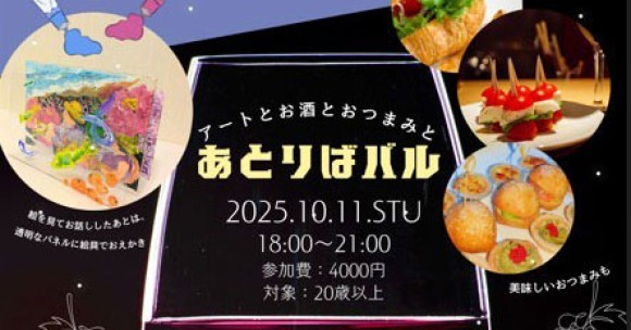 絵画を囲んで語り合うアートな夜、「あとりばバル」開催