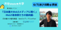 【参加無料】6/7渋谷：日本最大Web3メディアCoinPostに聞く！渋谷Web3大学第5回目イベント開催