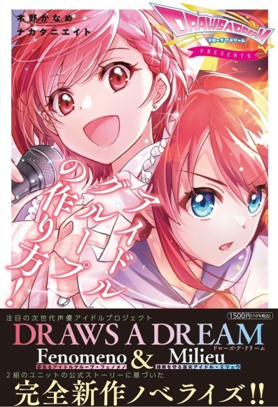 『アイドルグループの作り方！』書影・帯有
