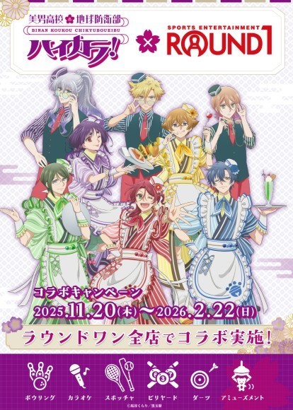 TVアニメ「美男高校地球防衛部ハイカラ！」×「ラウンドワン」コラボ決定！