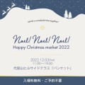 【Noel! Noel! Noel!】Happy Christmas Market ー2022.12.03(Sat)  代官山ヒルサイドテラス「バンケット」にて【