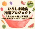 「ひろしま給食推進プロジェクト」