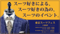 東京スーツフェス-入場料無料-2023年10月3日,4日東京交通会館12Fにて開催