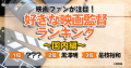 好きな映画監督ランキング（国内編）海外でも評価される監督が上位を独占！