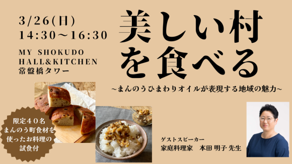 美しい村を食べる～まんのうひまわりオイルが表現する地域の魅力～