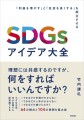 書籍「SDGsアイデア大全」掲載のお知らせ