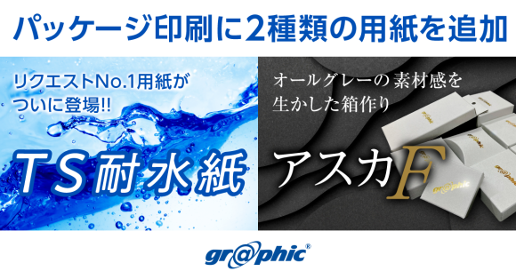 ネット印刷のグラフィックが、パッケージ印刷に「TS耐水紙」「アスカF」の2種の用紙を追加しました。