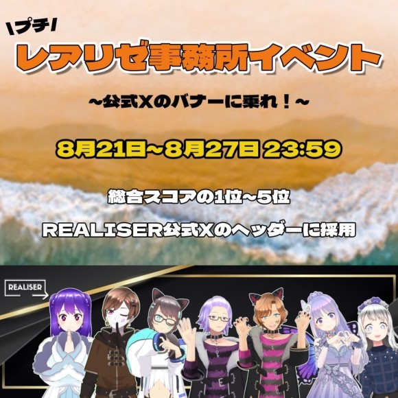 REALISER(REALITY)　真夏のプチ事務所イベント