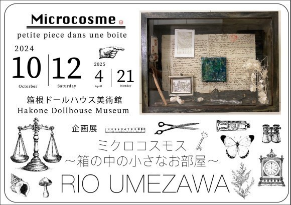 ミクロコスモス～箱の中の小さなお部屋～展バナー