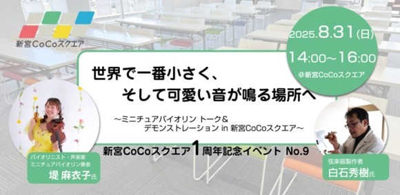 「小さなバイオリンに詰まった、大きな物語と世界で一番小さな音色を。」