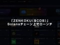 「ZENKOKU（$CDB）」、Solanaチェーン上でローンチ