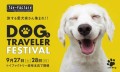 愛犬と一緒にキャンピングカーを楽しめる！ワンちゃんイベント DOG TRAVELER FESTIVAL