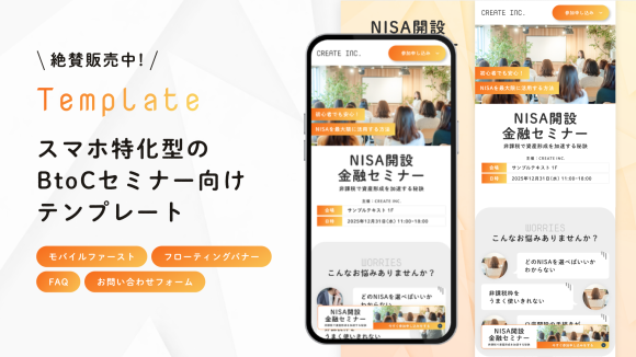 スマホ特化型のBtoCセミナー向けStudioテンプレート